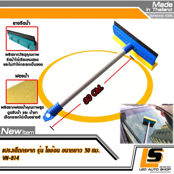 LEOMAX แปรงเช็ดกระจกรถยนต์ รุ่น ไลอ้อน (ตัวด้ามแปรงยาว 30 ซม) LEOMAX แปรงเช็ดกระจกรถยนต์ รุ่น ไลอ้อน (ตัวด้ามแปรงยาว 30 ซม)