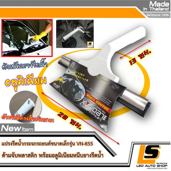 LEOMAX แปรงรีดน้ำกระจกรถยนต์ รุ่น VN-855 LEOMAX แปรงรีดน้ำกระจกรถยนต์ รุ่น VN-855