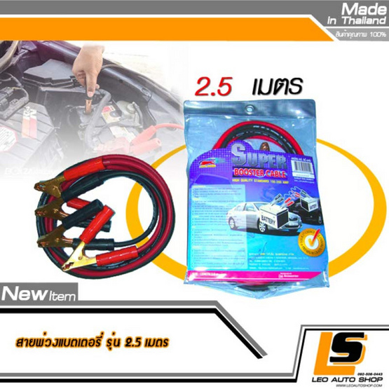 LEOMAX สายพ่วงแบตเตอรี่รถยนต์ ยาว 2.5 เมตร LEOMAX สายพ่วงแบตเตอรี่รถยนต์ ยาว 2.5 เมตร