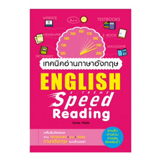 เทคนิคอ่านภาษาอังกฤษ X-Treme Speed Reading เทคนิคอ่านภาษาอังกฤษ X-Treme Speed Reading