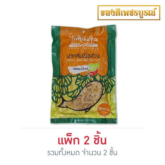 ไร่กำนันจุล ปลาส้มเนื้อล้วน-สมุนไพร 200 กรัม แพ็ก 2 ไร่กำนันจุล ปลาส้มเนื้อล้วน-สมุนไพร 200 กรัม แพ็ก 2