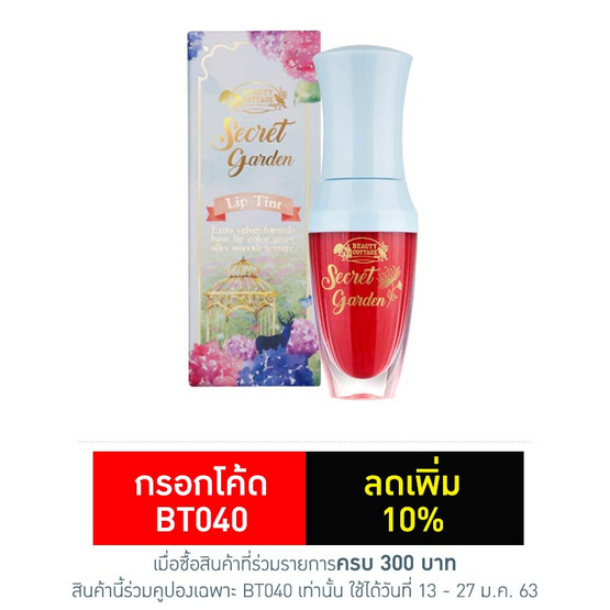 บิวตี้ คอทเทจ ซีเครท การ์เด้น ลิป ทิ้นท์ บิวตี้ คอทเทจ ซีเครท การ์เด้น ลิป ทิ้นท์