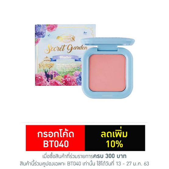 บิวตี้ คอทเทจ ซีเครท การ์เด้น บลัชเชอร์ 5.5 กรัม บิวตี้ คอทเทจ ซีเครท การ์เด้น บลัชเชอร์ 5.5 กรัม