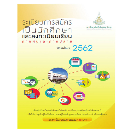 คู่มือใบสมัคร มสธ. 2562 คู่มือใบสมัคร มสธ. 2562