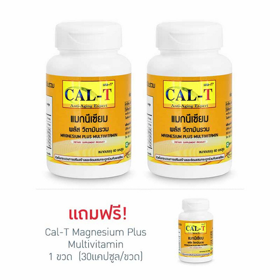 Cal-T แมกนีเซียม พลัส วิตามินรวม จำนวน 2 ขวด ฟรี 1 ขวด (30 แคปซูล/ขวด) Cal-T แมกนีเซียม พลัส วิตามินรวม จำนวน 2 ขวด ฟรี 1 ขวด (30 แคปซูล/ขวด)