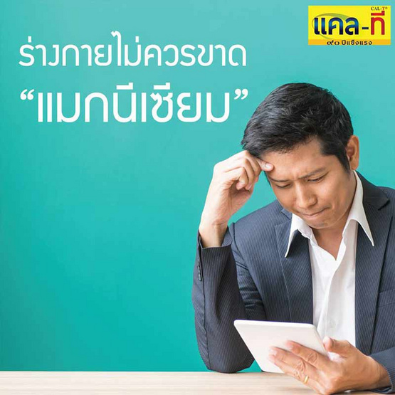 Cal-T แมกนีเซียม พลัส วิตามินรวม จำนวน 2 ขวด ฟรี 1 ขวด (30 แคปซูล/ขวด) Cal-T แมกนีเซียม พลัส วิตามินรวม จำนวน 2 ขวด ฟรี 1 ขวด (30 แคปซูล/ขวด)