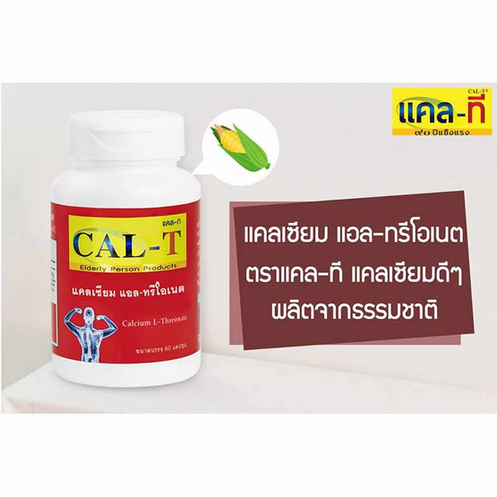 Cal-T ชุดข้อเข่าแข็งแรง แคลเซียมแอล-ทรีโอเนต & ยูซี-ทู พลัส แมกนีเซียม Cal-T ชุดข้อเข่าแข็งแรง แคลเซียมแอล-ทรีโอเนต & ยูซี-ทู พลัส แมกนีเซียม