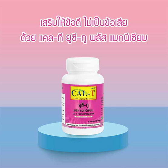 Cal-T ชุดข้อเข่าแข็งแรง แคลเซียมแอล-ทรีโอเนต & ยูซี-ทู พลัส แมกนีเซียม Cal-T ชุดข้อเข่าแข็งแรง แคลเซียมแอล-ทรีโอเนต & ยูซี-ทู พลัส แมกนีเซียม