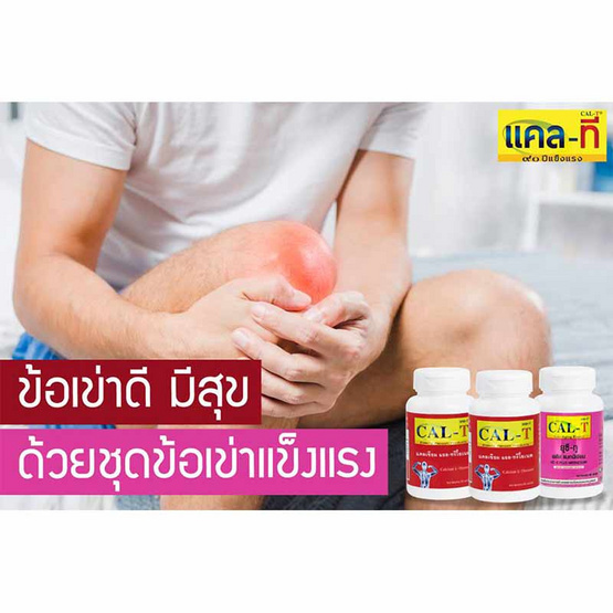 Cal-T ชุดข้อเข่าแข็งแรง แคลเซียมแอล-ทรีโอเนต & ยูซี-ทู พลัส แมกนีเซียม Cal-T ชุดข้อเข่าแข็งแรง แคลเซียมแอล-ทรีโอเนต & ยูซี-ทู พลัส แมกนีเซียม