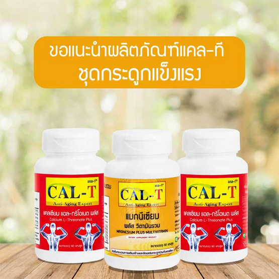 Cal-T ชุดกระดูกแข็งแรง แคลเซียมแอล-ทรีโอเนต & แมกนีเซียม พลัส วิตามินรวม Cal-T ชุดกระดูกแข็งแรง แคลเซียมแอล-ทรีโอเนต & แมกนีเซียม พลัส วิตามินรวม