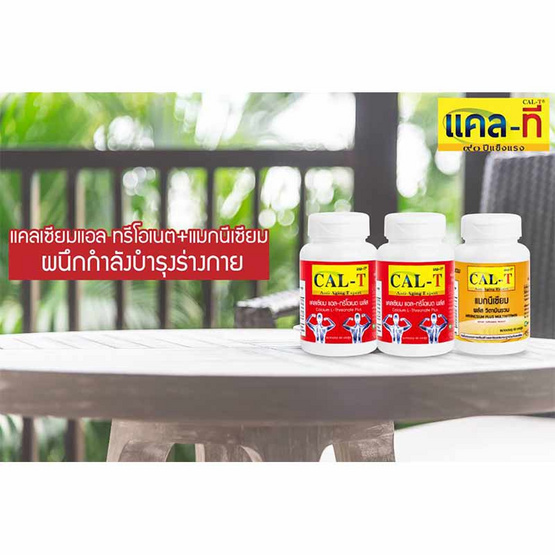 Cal-T ชุดกระดูกแข็งแรง แคลเซียมแอล-ทรีโอเนต & แมกนีเซียม พลัส วิตามินรวม Cal-T ชุดกระดูกแข็งแรง แคลเซียมแอล-ทรีโอเนต & แมกนีเซียม พลัส วิตามินรวม