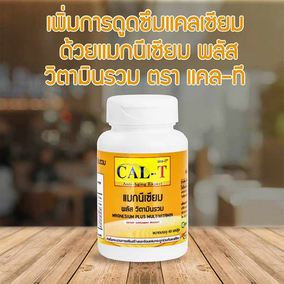 Cal-T ชุดกระดูกแข็งแรง แคลเซียมแอล-ทรีโอเนต & แมกนีเซียม พลัส วิตามินรวม Cal-T ชุดกระดูกแข็งแรง แคลเซียมแอล-ทรีโอเนต & แมกนีเซียม พลัส วิตามินรวม