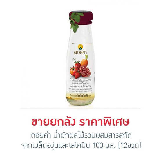 ดอยคำ น้ำผักผลไม้รวมผสมสารสกัดจากเมล็ดองุ่นและไลโคปีน 100 มล. (12 ขวด) ดอยคำ น้ำผักผลไม้รวมผสมสารสกัดจากเมล็ดองุ่นและไลโคปีน 100 มล. (12 ขวด)