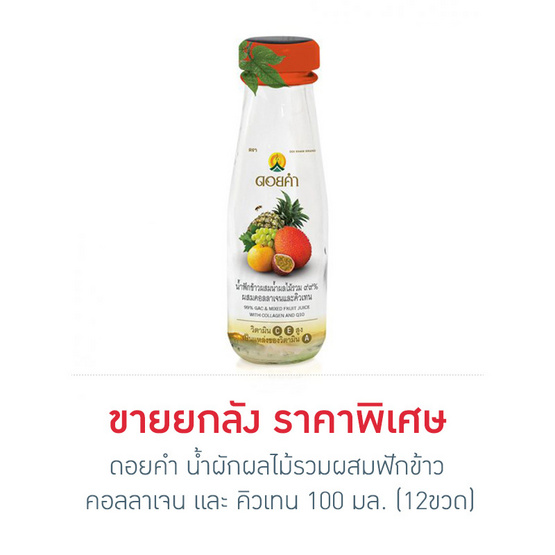 ดอยคำ น้ำผักผลไม้รวมผสมฟักข้าว คอลลาเจน และ คิวเทน 100 มล. (12 ขวด) ดอยคำ น้ำผักผลไม้รวมผสมฟักข้าว คอลลาเจน และ คิวเทน 100 มล. (12 ขวด)