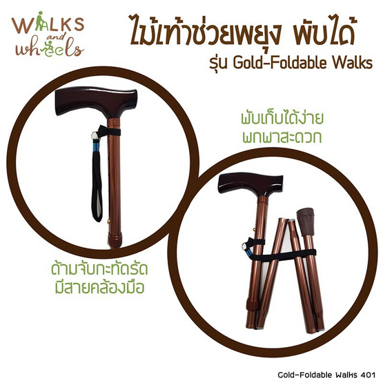 Walks and Wheels ไม้เท้าช่วยพยุง สีทอง พับได้ ปรับสูงต่ำได้ รุ่น Gold-Foldable Walks รหัส 401 Walks and Wheels ไม้เท้าช่วยพยุง สีทอง พับได้ ปรับสูงต่ำได้ รุ่น Gold-Foldable Walks รหัส 401