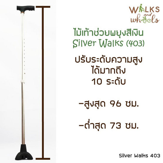 Walks and Wheels ไม้เท้าช่วยพยุง สีเงิน สามขา ปรับสูงต่ำได้ รุ่น Silver Walks รหัส403 Walks and Wheels ไม้เท้าช่วยพยุง สีเงิน สามขา ปรับสูงต่ำได้ รุ่น Silver Walks รหัส403