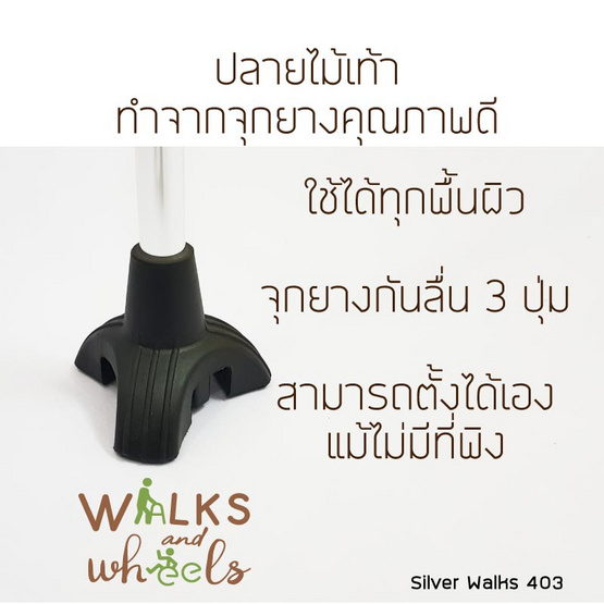 Walks and Wheels ไม้เท้าช่วยพยุง สีเงิน สามขา ปรับสูงต่ำได้ รุ่น Silver Walks รหัส403 Walks and Wheels ไม้เท้าช่วยพยุง สีเงิน สามขา ปรับสูงต่ำได้ รุ่น Silver Walks รหัส403