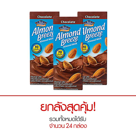 อัลมอนด์บรีซนมอัลมอนด์ รสช็อกโกแลต 180 มล. อัลมอนด์บรีซนมอัลมอนด์ รสช็อกโกแลต 180 มล.