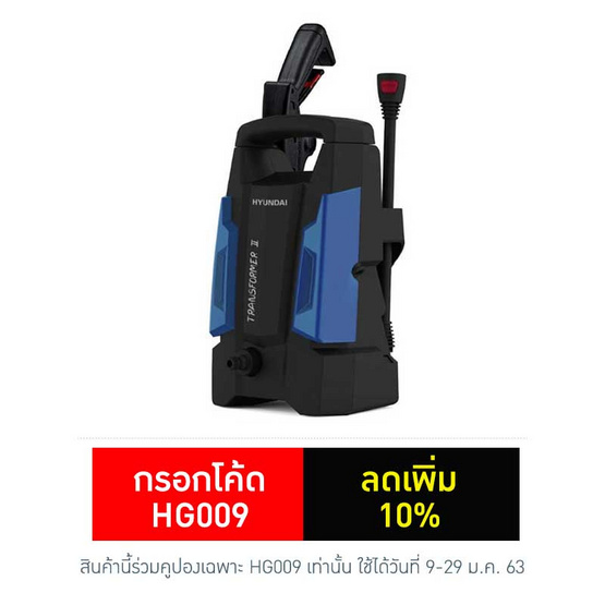 HYUNDAI เครื่องฉีดน้ำแรงดันสูง รุ่น TRANSFORMER 105BAR (1400W) HYUNDAI เครื่องฉีดน้ำแรงดันสูง รุ่น TRANSFORMER 105BAR (1400W)