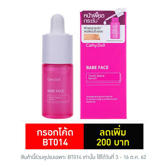 Cathy Doll เซรั่ม Babe Face Youth Space 30 มล. Cathy Doll เซรั่ม Babe Face Youth Space 30 มล.