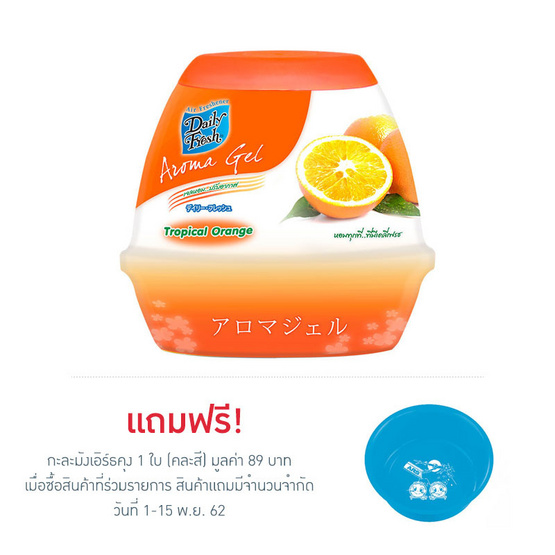 Daily Fresh อโรม่า เจลปรับอากาศ กลิ่นทรอปิคอล ออเร้นจ์ 200 กรัม Daily Fresh อโรม่า เจลปรับอากาศ กลิ่นทรอปิคอล ออเร้นจ์ 200 กรัม