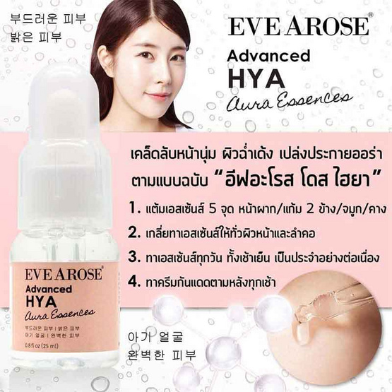 Evearose แอ๊ดวานซ์ ไฮยา เอสเซ้นส์ 25 มล. Evearose แอ๊ดวานซ์ ไฮยา เอสเซ้นส์ 25 มล.