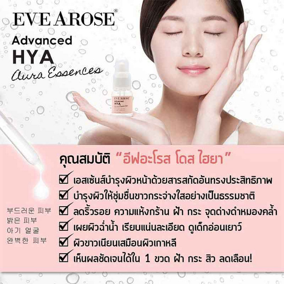 Evearose แอ๊ดวานซ์ ไฮยา เอสเซ้นส์ 25 มล. Evearose แอ๊ดวานซ์ ไฮยา เอสเซ้นส์ 25 มล.