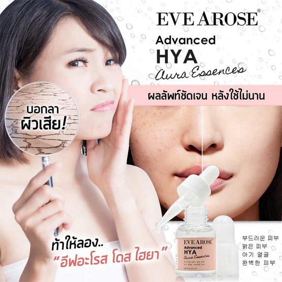 Evearose แอ๊ดวานซ์ ไฮยา เอสเซ้นส์ 25 มล. Evearose แอ๊ดวานซ์ ไฮยา เอสเซ้นส์ 25 มล.