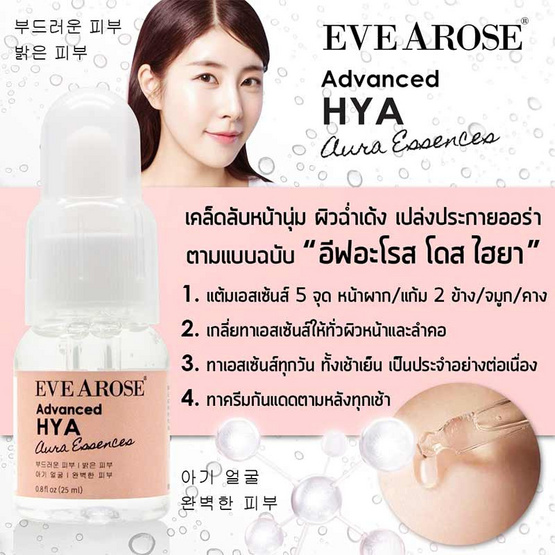 Evearose แอ๊ดวานซ์ ไฮยา เอสเซ้นส์ 25 มล. (แพ็ค2) Evearose แอ๊ดวานซ์ ไฮยา เอสเซ้นส์ 25 มล. (แพ็ค2)