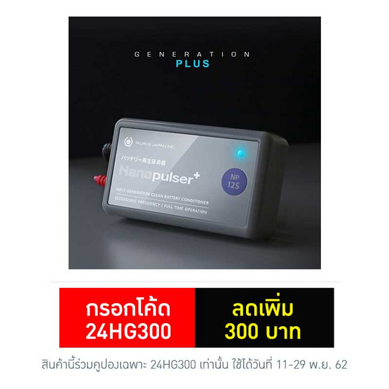 Nanopulser เครื่องช่วยเพิ่มประสิทธิภาพแบตเตอรี่รถยนต์ รุ่นเอ็นพี 12s Nanopulser เครื่องช่วยเพิ่มประสิทธิภาพแบตเตอรี่รถยนต์ รุ่นเอ็นพี 12s