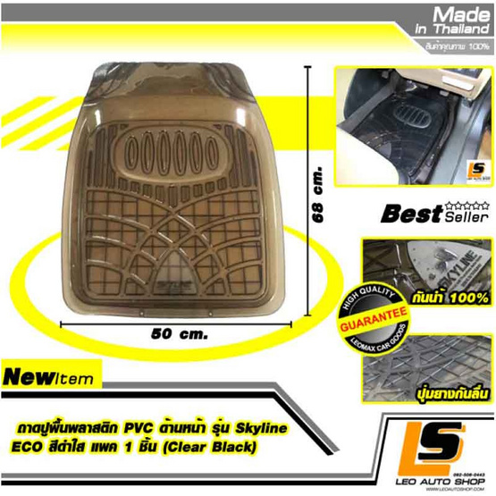 LEOMAX ถาดปูพื้นพลาสติก PVC ด้านหน้า รุ่น SKYLINE ECO สำหรับรถเล็ก (สีดำใส) LEOMAX ถาดปูพื้นพลาสติก PVC ด้านหน้า รุ่น SKYLINE ECO สำหรับรถเล็ก (สีดำใส)
