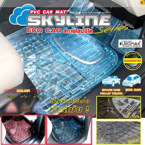 LEOMAX ถาดปูพื้นพลาสติก PVC ด้านหน้า รุ่น SKYLINE ECO สำหรับรถเล็ก (สีดำใส) LEOMAX ถาดปูพื้นพลาสติก PVC ด้านหน้า รุ่น SKYLINE ECO สำหรับรถเล็ก (สีดำใส)