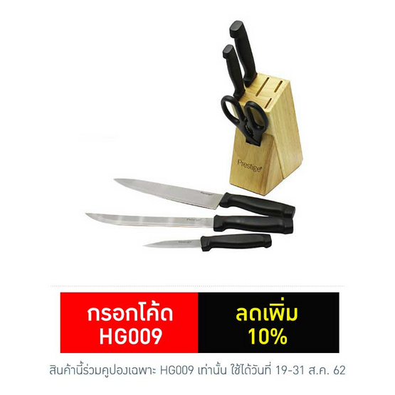 Prestige ชุดมีด 7 ชิ้น พร้อมที่เก็บไม้ Prestige ชุดมีด 7 ชิ้น พร้อมที่เก็บไม้