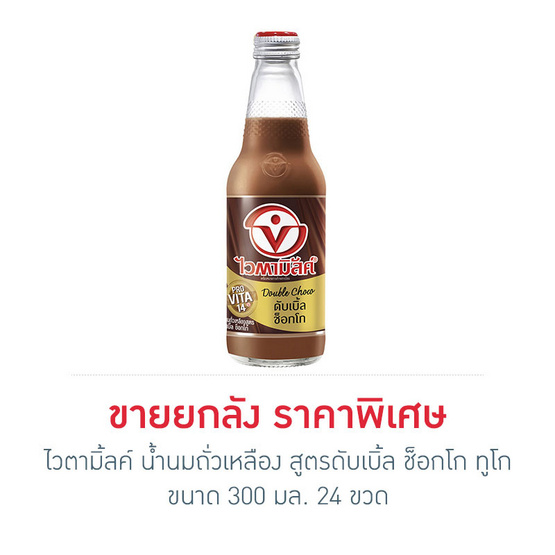 ไวตามิ้ลค์ น้ำนมถั่วเหลือง สูตรดับเบิ้ล ช็อกโก ทูโก 300 มล. (ยกลัง 24 ขวด) ไวตามิ้ลค์ น้ำนมถั่วเหลือง สูตรดับเบิ้ล ช็อกโก ทูโก 300 มล. (ยกลัง 24 ขวด)