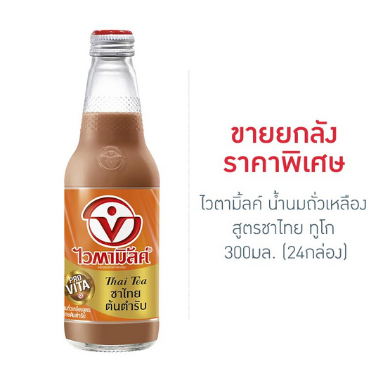 ไวตามิ้ลค์ น้ำนมถั่วเหลือง สูตรชาไทย ทูโก 300 มล. (ยกลัง 24 ขวด) ไวตามิ้ลค์ น้ำนมถั่วเหลือง สูตรชาไทย ทูโก 300 มล. (ยกลัง 24 ขวด)