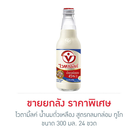 ไวตามิ้ลค์ น้ำนมถั่วเหลือง สูตรกลมกล่อม น้ำตาลน้อย ทูโก 300 มล. (ยกลัง 24 ขวด) ไวตามิ้ลค์ น้ำนมถั่วเหลือง สูตรกลมกล่อม น้ำตาลน้อย ทูโก 300 มล. (ยกลัง 24 ขวด)