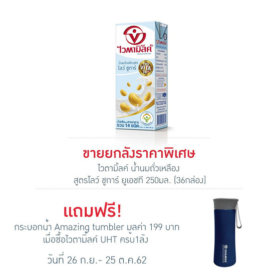 ไวตามิ้ลค์ น้ำนมถั่วเหลือง สูตรโลว์ ชูการ์ ยูเอชที 250 มล. (ยกลัง 36 กล่อง) ไวตามิ้ลค์ น้ำนมถั่วเหลือง สูตรโลว์ ชูการ์ ยูเอชที 250 มล. (ยกลัง 36 กล่อง)
