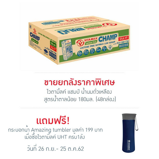ไวตามิ้ลค์ แชมป์ น้ำนมถั่วเหลือง สูตรน้ำตาลน้อย 180 มล. (ยกลัง 48 กล่อง) ไวตามิ้ลค์ แชมป์ น้ำนมถั่วเหลือง สูตรน้ำตาลน้อย 180 มล. (ยกลัง 48 กล่อง)