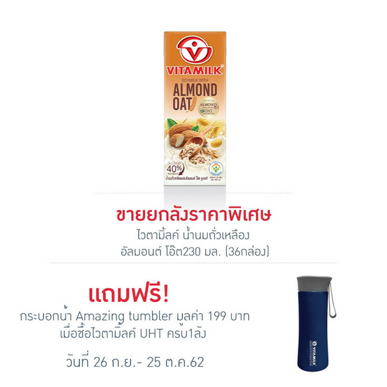 ไวตามิ้ลค์ น้ำนมถั่วเหลือง อัลมอนต์ โอ๊ต230 มล. (ยกลัง 36 กล่อง) ไวตามิ้ลค์ น้ำนมถั่วเหลือง อัลมอนต์ โอ๊ต230 มล. (ยกลัง 36 กล่อง)
