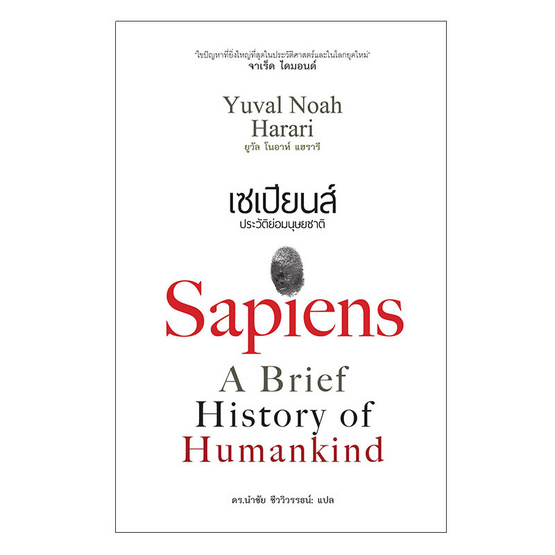 เซเปียนส์ : ประวัติย่อมนุษยชาติ เซเปียนส์ : ประวัติย่อมนุษยชาติ