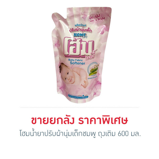 โฮมน้ำยาปรับผ้านุ่มเด็กชมพู ถุงเติม 600 มล. ยกลัง โฮมน้ำยาปรับผ้านุ่มเด็กชมพู ถุงเติม 600 มล. ยกลัง