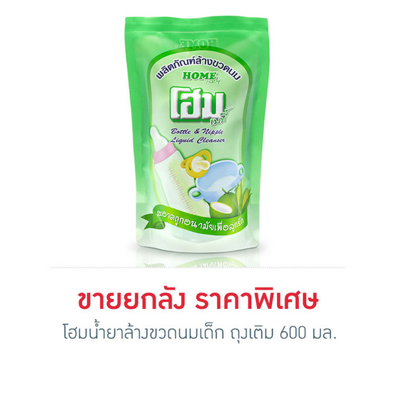 โฮมน้ำยาล้างขวดนมเด็ก ถุงเติม 600 มล. ยกลัง โฮมน้ำยาล้างขวดนมเด็ก ถุงเติม 600 มล. ยกลัง