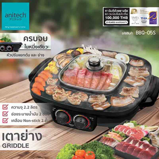 Anitech เตาย่างไฟฟ้า พร้อมหม้อต้ม (ทรงสี่เหลี่ยม) รุ่น BBQ-05S Anitech เตาย่างไฟฟ้า พร้อมหม้อต้ม (ทรงสี่เหลี่ยม) รุ่น BBQ-05S