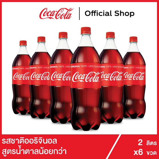 โค้ก น้ำอัดลม รส ออริจินัล สูตรน้ำตาลน้อยกว่า 2 ลิตร 6 ขวด โค้ก น้ำอัดลม รส ออริจินัล สูตรน้ำตาลน้อยกว่า 2 ลิตร 6 ขวด