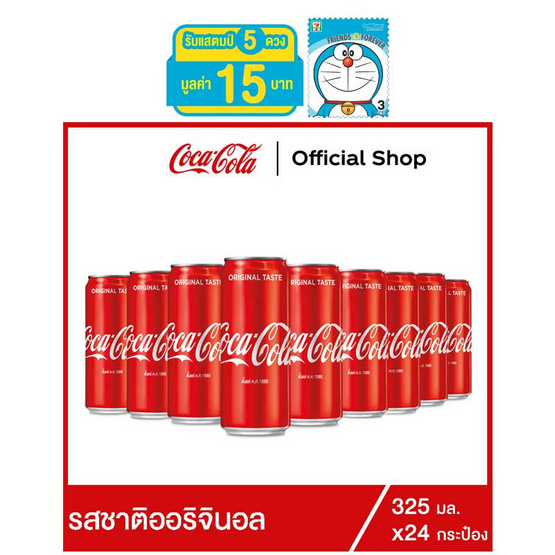 โค้ก น้ำอัดลม รส ออริจินัล 325 มล. 24 กระป๋อง โค้ก น้ำอัดลม รส ออริจินัล 325 มล. 24 กระป๋อง