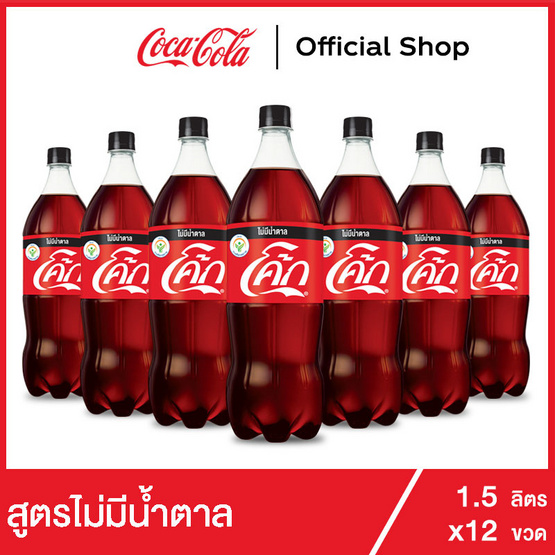 โค้ก น้ำอัดลม สูตรไม่มีน้ำตาล 1.5 ลิตร 12 ขวด โค้ก น้ำอัดลม สูตรไม่มีน้ำตาล 1.5 ลิตร 12 ขวด
