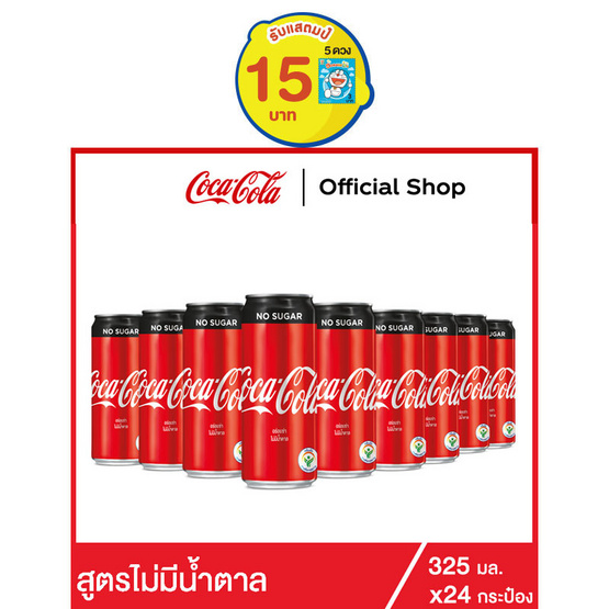 โค้ก น้ำอัดลม สูตรไม่มีน้ำตาล 325 มล. 24 กระป๋อง โค้ก น้ำอัดลม สูตรไม่มีน้ำตาล 325 มล. 24 กระป๋อง
