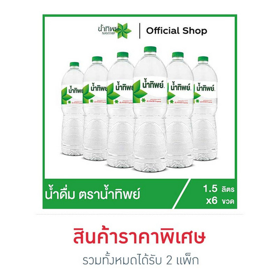 น้ำทิพย์ น้ำดื่ม 1.5 ลิตร 6 ขวด น้ำทิพย์ น้ำดื่ม 1.5 ลิตร 6 ขวด