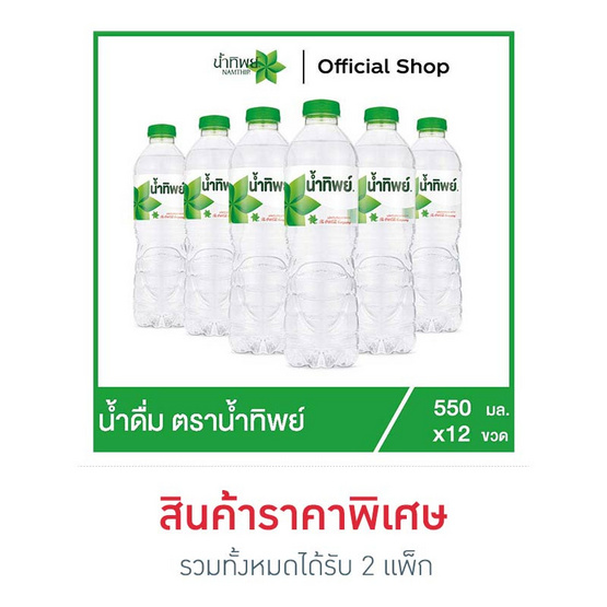 น้ำทิพย์ น้ำดื่ม 550 มล. 12 ขวด น้ำทิพย์ น้ำดื่ม 550 มล. 12 ขวด