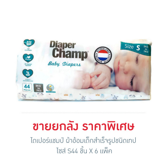 ไดเปอร์แชมป์ ผ้าอ้อมเด็กสำเร็จรูปชนิดเทป ไซส์ S44 ชิ้น X 6 แพ็ค (ยกลัง) ไดเปอร์แชมป์ ผ้าอ้อมเด็กสำเร็จรูปชนิดเทป ไซส์ S44 ชิ้น X 6 แพ็ค (ยกลัง)